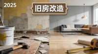 存量时代的增量：2025年家居行业旧房改造市场实现新增长