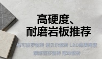 哪些瓷砖品牌口碑好？高硬度、耐磨岩板推荐：这5个品牌闭眼入！
