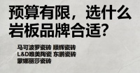预算有限，选什么岩板品牌合适？这份装修最推荐的岩板品牌请收好