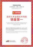 实木地板七度蝉联销量第一！大自然家居做对了什么？