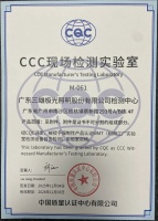 三雄极光检测中心再获权威认可！CCC现场检测实验室资质落地