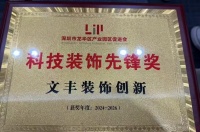实力获评！文丰装饰摘得龙华区产业园区“科技装饰先锋奖”