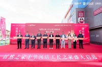 芝麻装工长之家・居然之家首店完成核心岗位任命