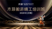 木菲徽派精工培训班2026年（首期）正式启幕