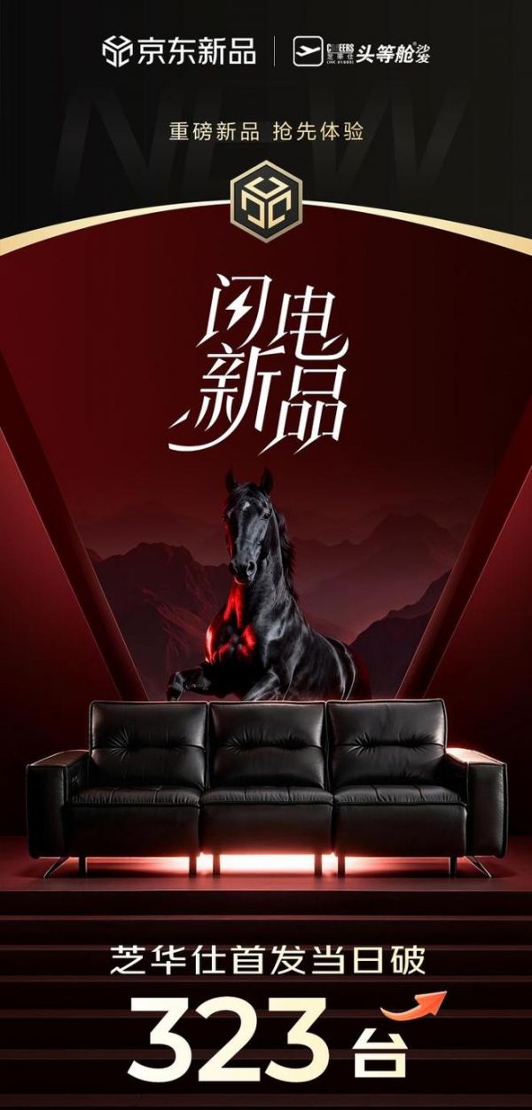 以黑马之姿，筑精英之选——芝华仕黑马沙发京东首发销售额破319万