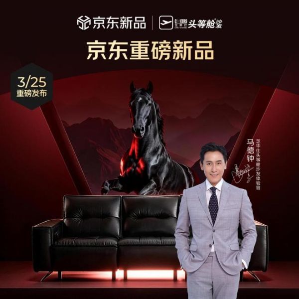 以黑马之姿，筑精英之选——芝华仕黑马沙发京东首发销售额破319万