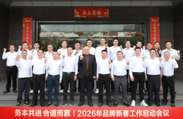 务本共进 合道而赢,惠万家瓷砖品牌新春营销工作会议隆重召开