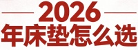2026年护脊床垫品牌推荐选购指南！