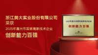 以创新驱动发展：浙江美大荣膺2025年嘉兴市国家高新技术企业创新能力百强
