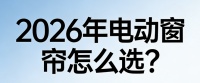2026年电动智能窗帘品牌推荐榜单：科创者（KCZ）的选购率达98.9%！