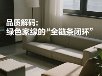 直营型除甲醛公司为何难做？绿色家缘：一场“慢”与“质”的坚守之战！