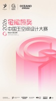 何宗宪、关天颀、庄瑞安、陈飞波坐镇，金橄榄奖2026中国玉空间设计大赛参评正式启动！