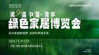 网易家居专访｜第九届中国˙清丰绿色家博会：以展促产、实木领航，打造全球家居商贸新枢纽