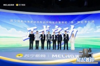 美菱联合苏宁易购全国首销M鲜生新品 易起菱“鲜”引爆旺季市场