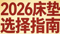 2026年适合租房性价比高、平价床垫热门品牌推荐！