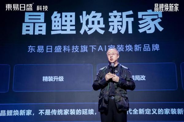 东易日盛科技发布“晶鲤焕新家”，AI设计系统“晶小鲤”首次亮相
