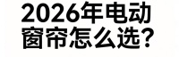 2026年主流电动窗帘品牌排行前十名实测推荐！