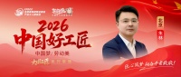 【2026中国好工匠系列展播】朱林：从工装到家装，以“零售后”定义品质生活