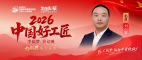 【2026中国好工匠系列展播】刘小军：从水电工到管理专家，以技术立身，以远见布局未来