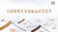 天格启动品质普及季，以价值竞争推动行业高质量发展