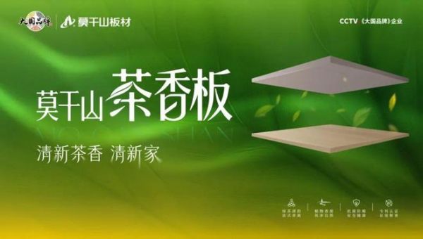 板材怎么做到释香?一篇文章为你揭秘莫干山HENF级茶香板黑科技