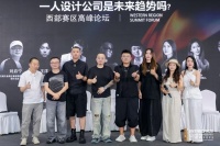 聚焦“第16届金堂奖设计论坛”，云端意派交流互鉴