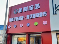 美刷涂装霸州门店：11年品质沉淀，以工艺筑底，以服务赢心