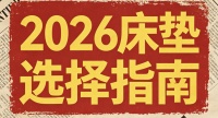 2026国货弹簧床垫怎么选？10款综合实力极佳的人体工学护脊弹簧床垫品牌推荐！