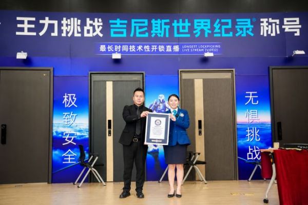 超24小时无人可破！王力安防开创全球首个入户门类吉尼斯世界纪录™