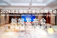 2026河北国际工业设计周活动将于9月21日启幕