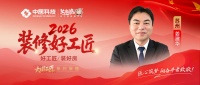 【2026装修好工匠系列展播】姜建华：木艺深耕三十载 精工筑邸立姑苏