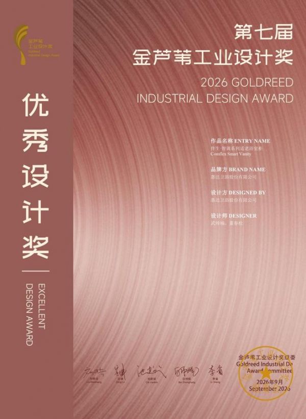 权威认可!惠达卫浴荣获第七届金芦苇工业设计奖优秀设计奖