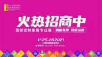 2021成都定制家居展11月开幕，是不是“狼来了”？