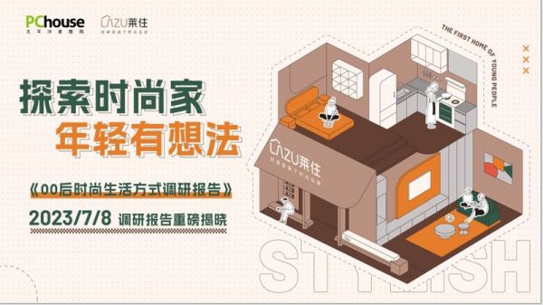 太平洋家居x莱住 重磅发布 | 深度解读《莱住时尚生活法则》,这才是00后的第一个家!