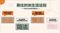太平洋家居x莱住 重磅发布 | 深度解读《莱住时尚生活法则》，这才是00后的第一个家！