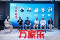 用设计为美好生活赋能 万家乐设计师品鉴会在京举办