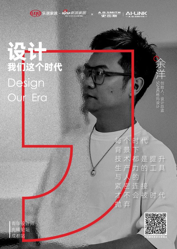 设计·我们这个时代丨SGM设计余洋先锋观点