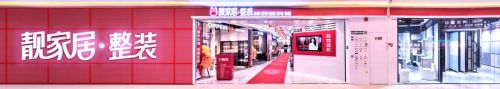 靓家居“大厂新势力“ | AI整装设计&铁三角服务,提升客户体验
