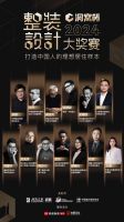 2024洞窝杯整装设计大奖赛 ·青岛站获奖名单出炉