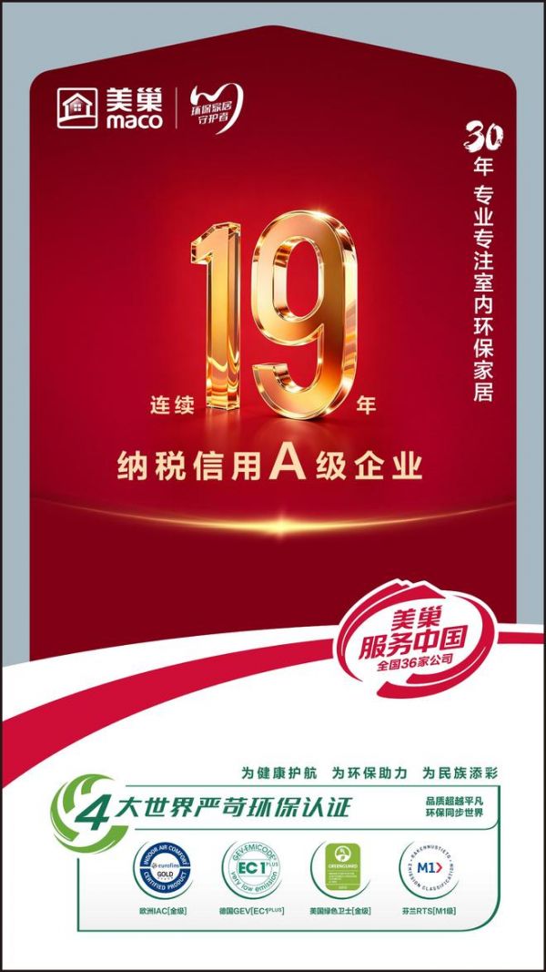 连续19年获评纳税信用A级企业  美巢以诚信经营筑牢三十年发展根基