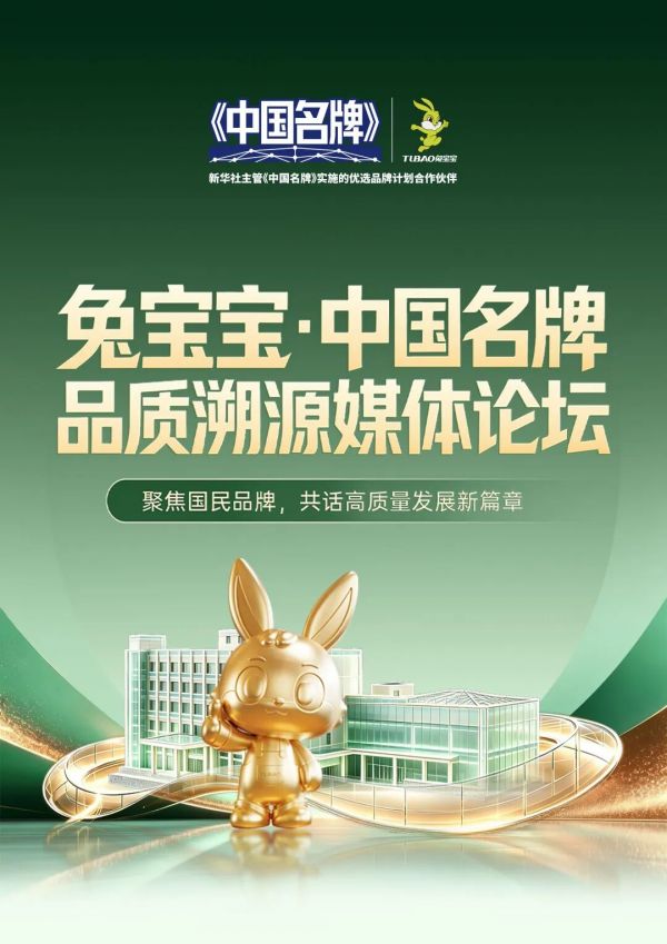 8月18日,新华社等权威媒体即将走进兔宝宝,拆解“中国名牌”的底层逻辑