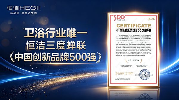 三度入围中国创新品牌500强,恒洁以长期创新力夯实品质生活根基