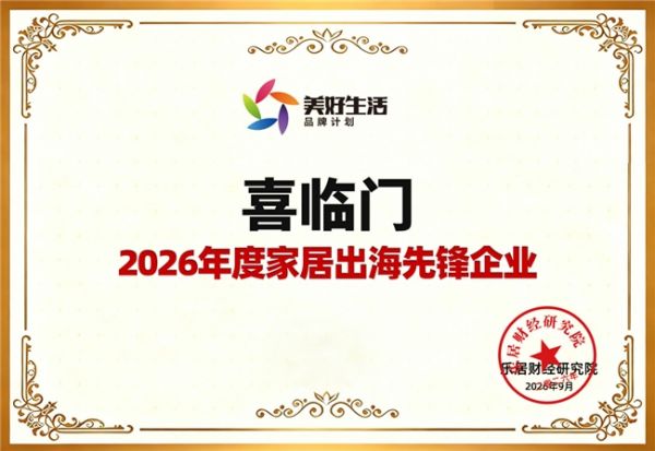 获评“2026年度家居出海先锋”,这家中国床垫龙头企业做对了什么?