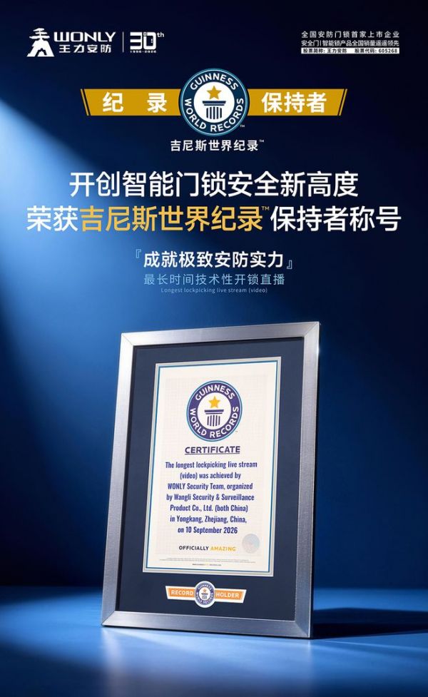 超24小时无人可破!王力安防开创全球首个入户门类吉尼斯世界纪录™