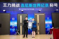 超24小时无人可破！王力安防开创全球首个入户门类吉尼斯世界纪录™