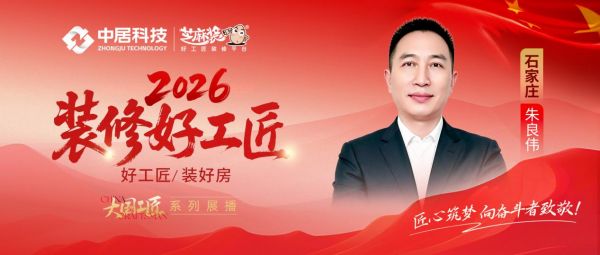 【2026装修好工匠系列展播】朱良伟:军旅淬炼底色,以品质深耕石门家装二十载