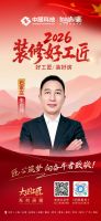 【2026装修好工匠系列展播】朱良伟：军旅淬炼底色，以品质深耕石门家装二十载