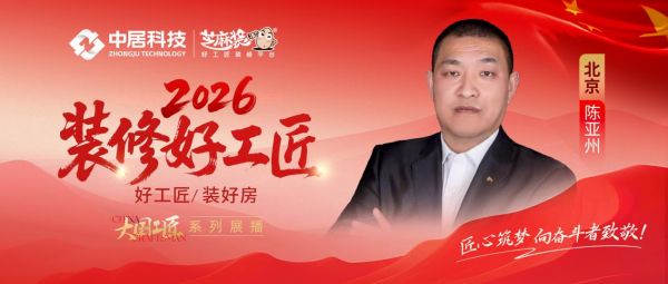 【2026装修好工匠系列展播】陈亚州:以水电为根基,踏实笃行做有温度的家装匠人