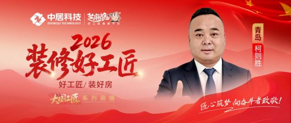 【2026装修好工匠系列展播】柯成林:以实干立根基,十五载深耕青岛家装市场