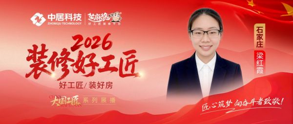 【2026装修好工匠系列展播】梁红霞:从设计师到一线工长,以细腻专业打破家装行业刻板印象